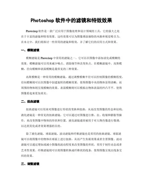 Photoshop软件中的滤镜和特效效果
