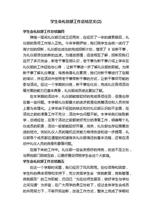 学生会礼仪部工作总结范文（2）