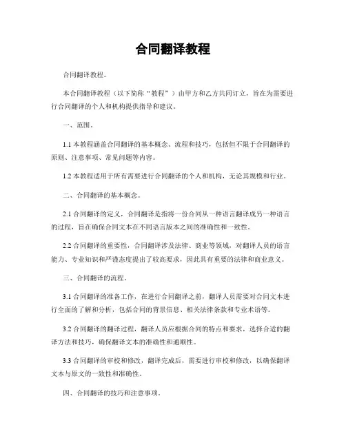 合同翻译教程