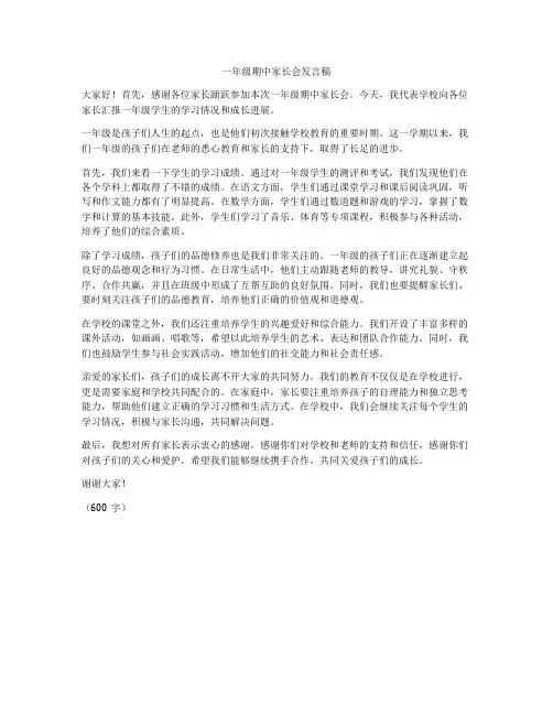 一年级期中家长会发言稿