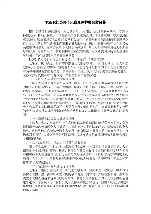 浅谈我国公民个人信息保护制度的完善