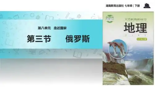 初中湘教版地理七年级下册8.3【教学课件】《俄罗斯》