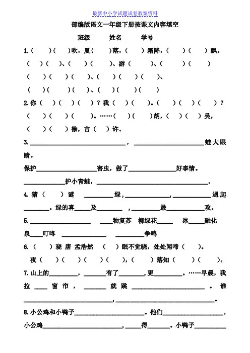 精品部编本人教版小学版小学一年级语文下册按课文内容填空Word版