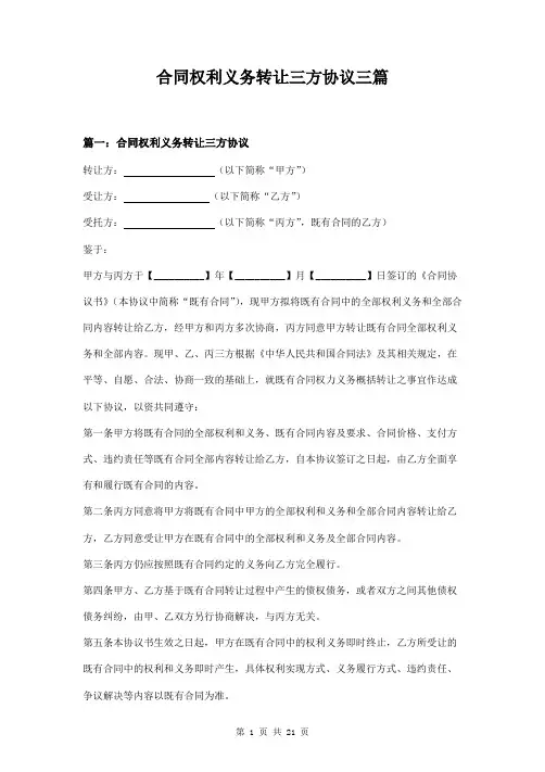 合同权利义务转让三方协议三篇