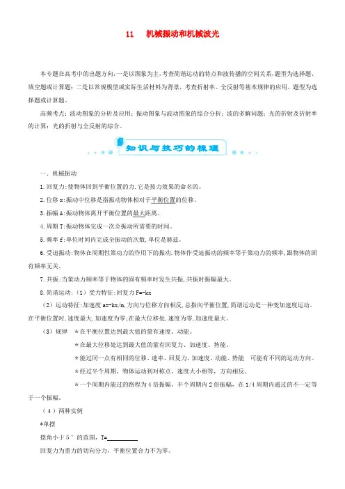 高考物理二轮复习 专题11 机械振动和机械波 光学案-人教版高三全册物理学案
