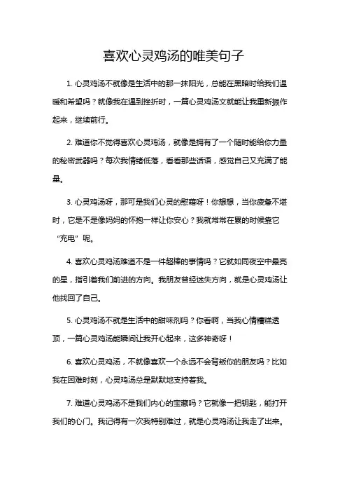 喜欢心灵鸡汤的唯美句子