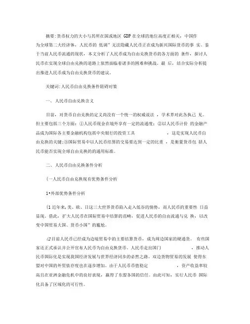 人民币成为自由兑换货币的条件浅析(精)