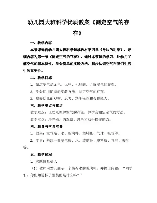 幼儿园大班科学优质教案《测定空气的存在》