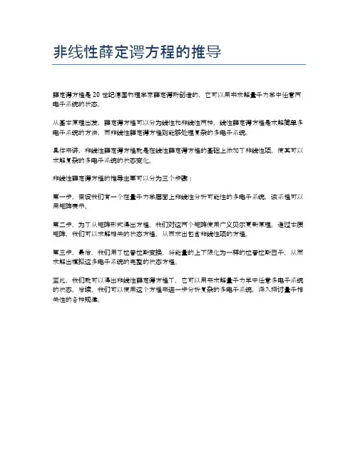 非线性薛定谔方程的推导