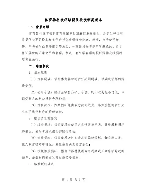 体育器材损坏赔偿及报损制度范本(二篇)