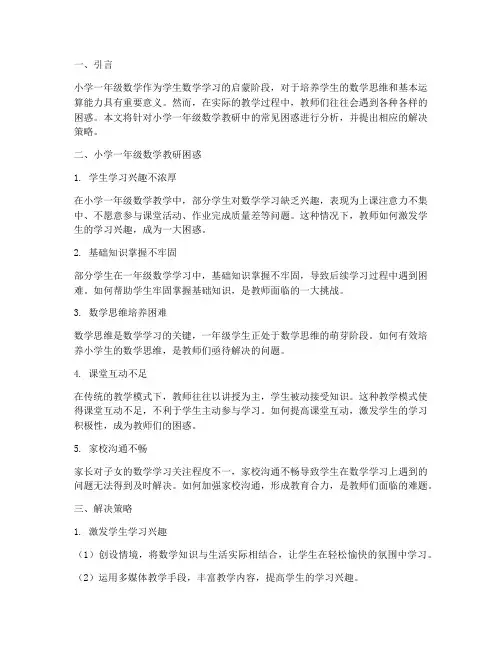 小学一年级数学教研困惑