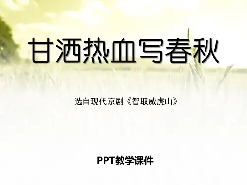 甘洒热血写春秋精品课件
