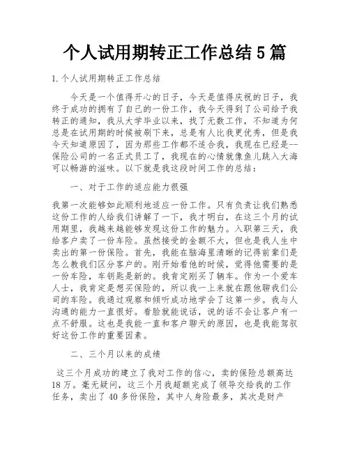 个人试用期转正工作总结5篇