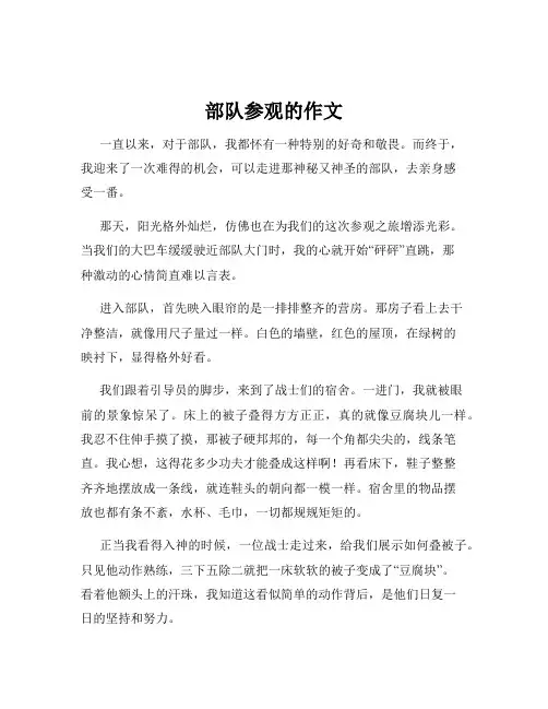 部队参观的作文