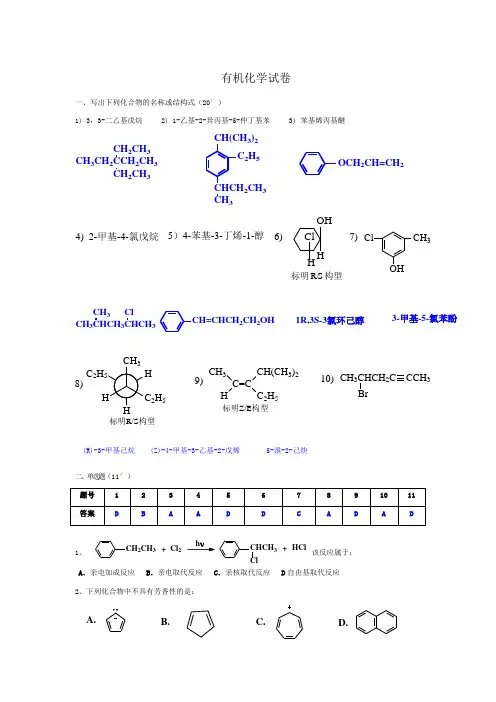 有机化学试卷(完美答案版)