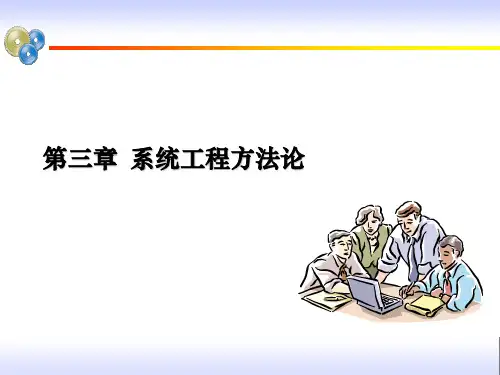 第三章 系统工程方法论