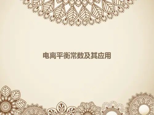 电离平衡常数
