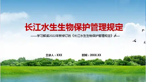 长江水生生物保护管理规定2022年新修订的长江水生生物保护管理规定学习解读PPT课件