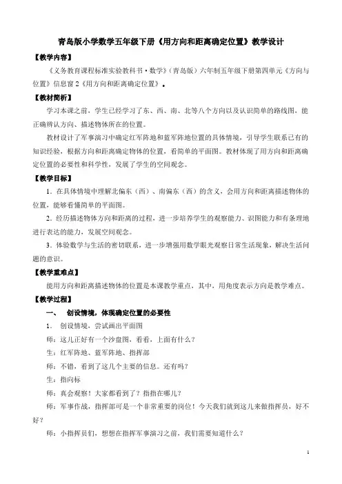 青岛版小学数学五年级下册《用方向和距离确定位置》教学设计