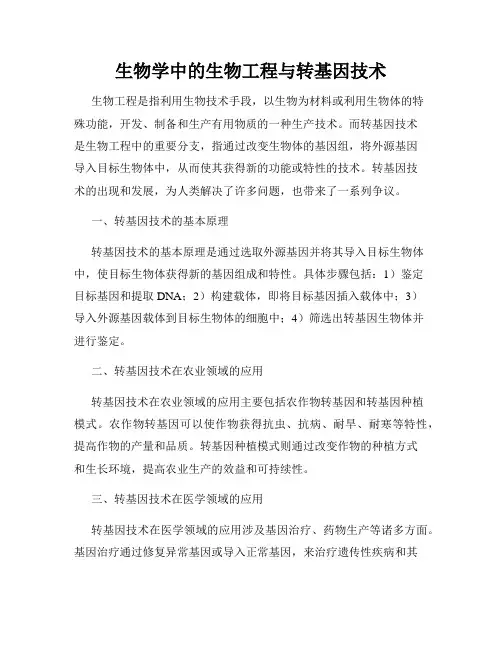 生物学中的生物工程与转基因技术