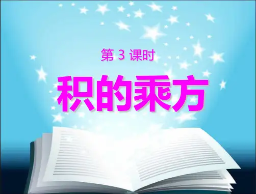 积的乘方课件精选教学PPT课件