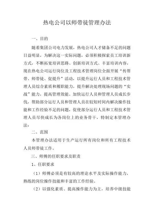 热电公司以师带徒管理办法