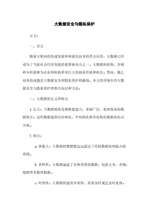大数据安全与隐私保护