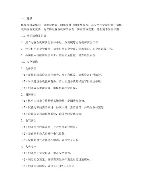 电视台机房安全预案