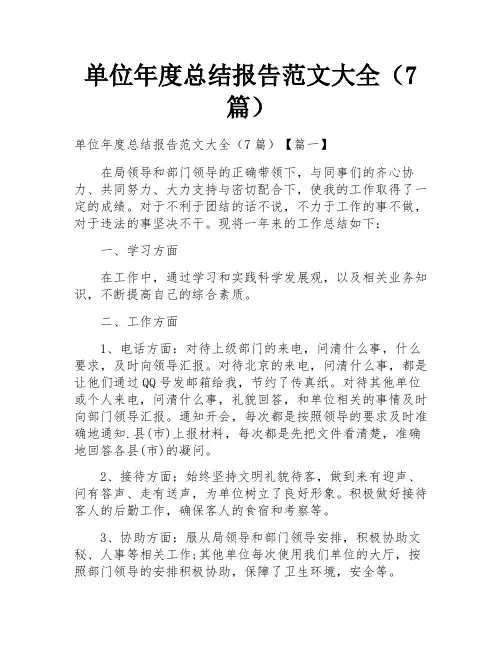 单位年度总结报告范文大全(7篇)
