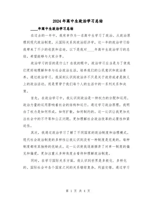 2024年高中生政治学习总结(2篇)
