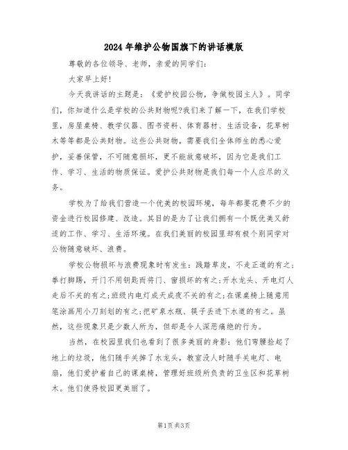 2024年维护公物国旗下的讲话模版(二篇)