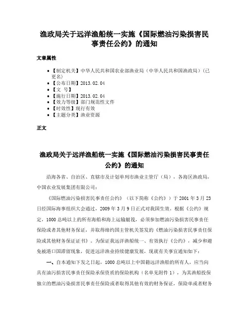 渔政局关于远洋渔船统一实施《国际燃油污染损害民事责任公约》的通知