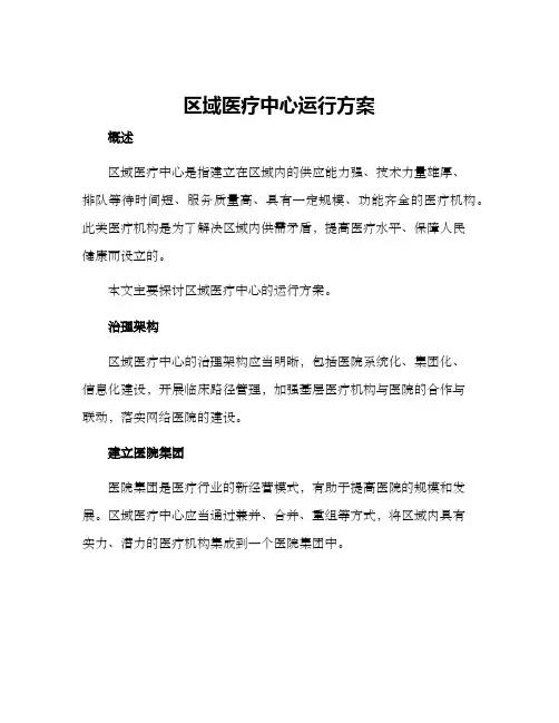区域医疗中心运行方案