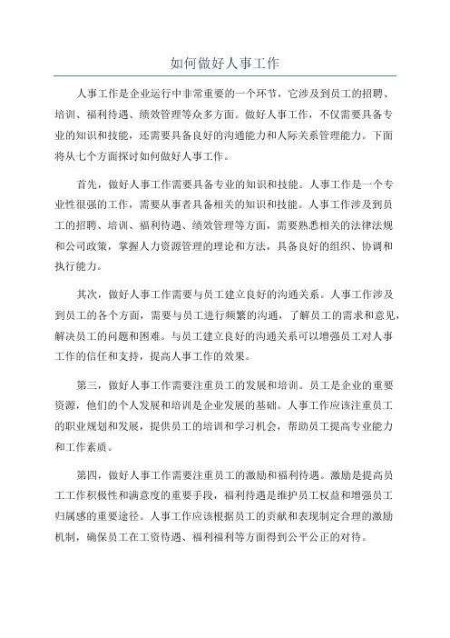 如何做好人事工作