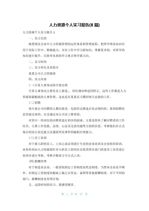 人力资源个人实习报告(8篇)