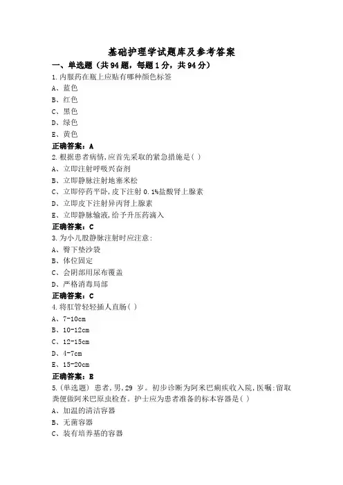 基础护理学试题库及参考答案