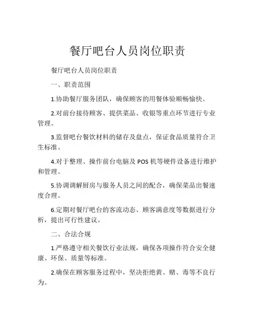 餐厅吧台人员岗位职责