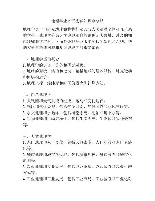 地理学业水平测试知识点总结