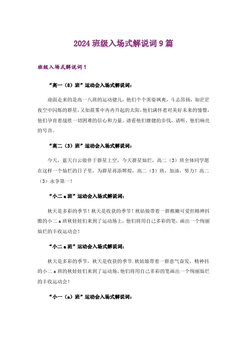 2024年班级入场式解说词9篇