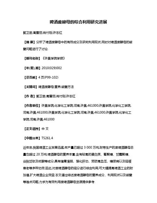 啤酒废酵母的综合利用研究进展