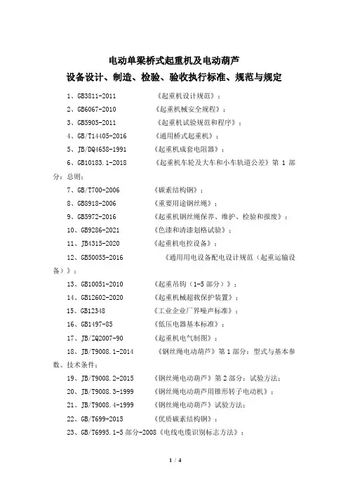 电动单梁桥式起重机及电动葫芦设备设计、制造、检验、验收执行标准、规范与规定