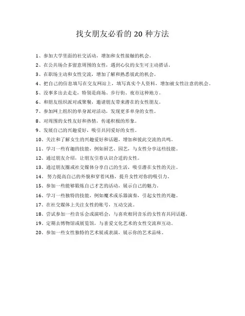 找女朋友必看的20种方法
