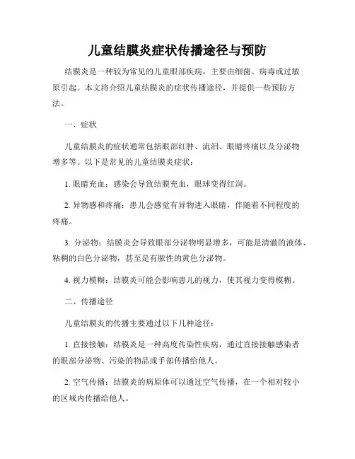 儿童结膜炎症状传播途径与预防