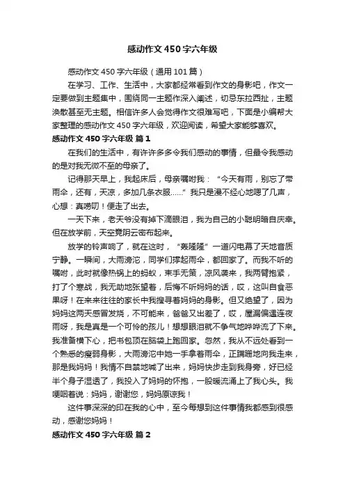 感动作文450字六年级（通用101篇）