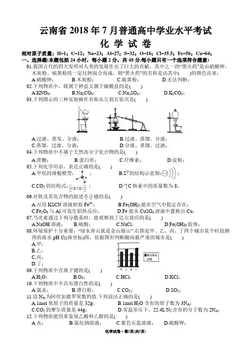 云南省2018年7月会考化学试题
