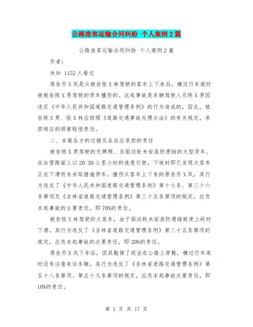 公路旅客运输合同纠纷 个人案例2篇