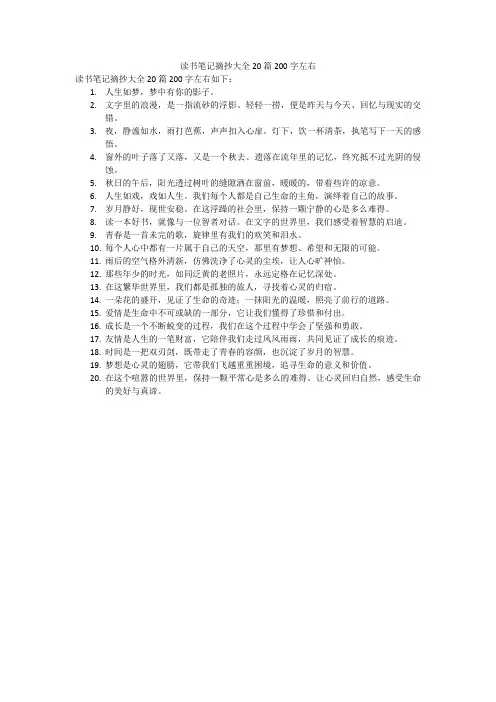 读书笔记摘抄大全20篇200字左右