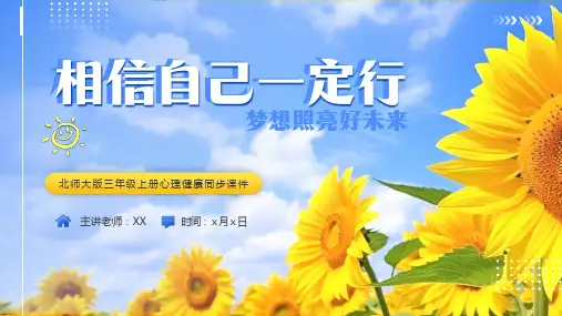 第八课：相信自己一定行-北师大版三年级上册心理健康同步课件