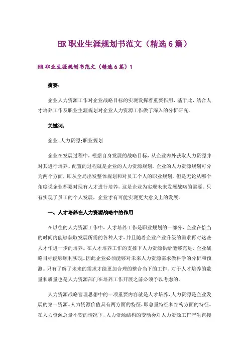 HR职业生涯规划书范文(精选6篇)