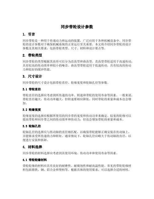 同步带轮设计参数